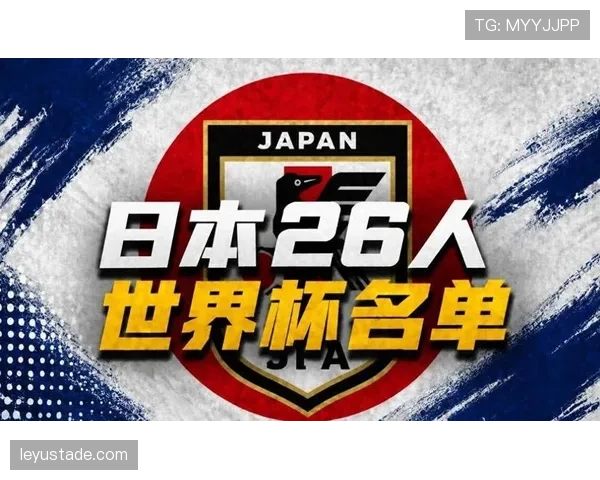 日本队2026世界杯阵容预测:久保建英领衔旅欧军团能否创造历史最佳战绩 日本队2026世界杯阵容预测:久保建英领衔旅欧军团能否创造历史最佳战绩