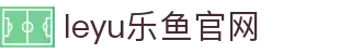 乐鱼体育leyu app体育站 - 全球赛事动态与比分追踪